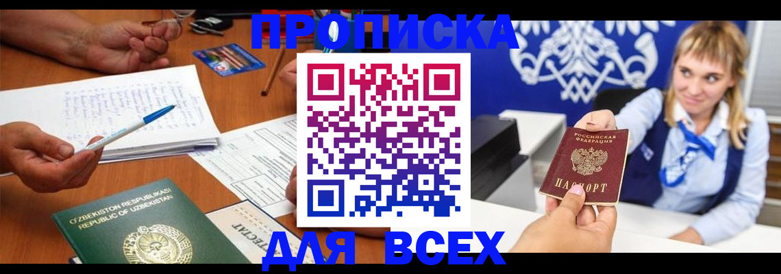 купить прописку в Барнауле