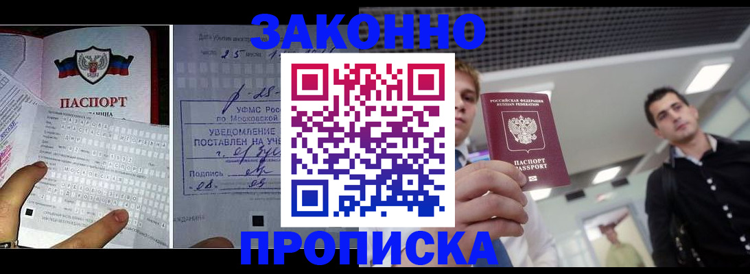 прописка регистрация в Барнауле