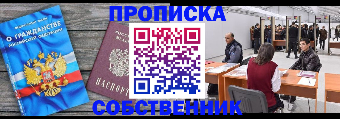 прописка 2025 в Барнауле