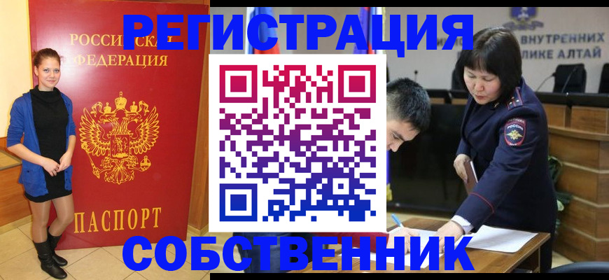прописка регистрация в Барнауле