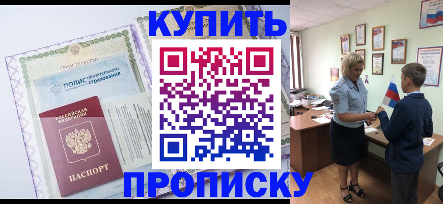 прописка от собственника в Барнауле