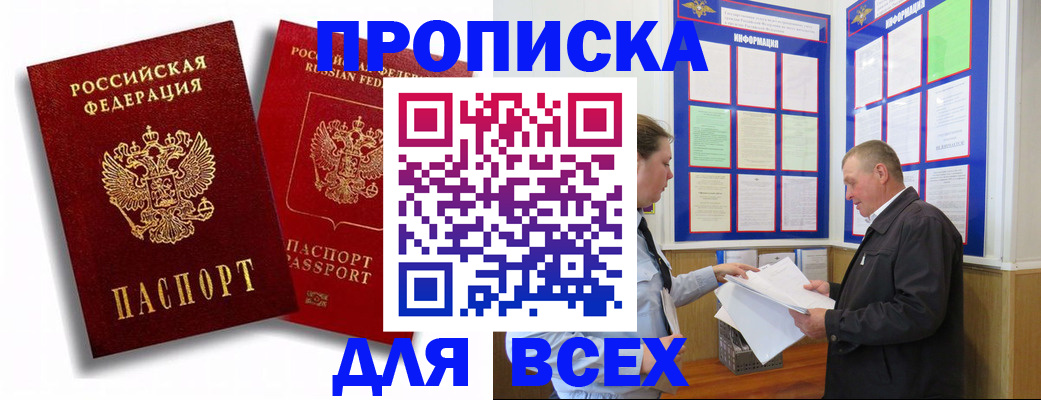 прописка для работы в Барнауле